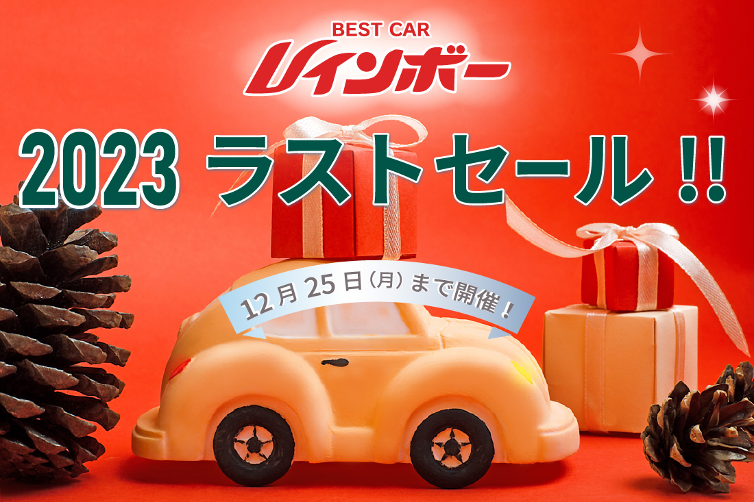 レインボー2023ラストセール2023年11月11日（土）～12月25日（月）まで開催。ご成約のお客様全員に3大プレゼント! 特典１_オイル交換永久無料！お買い上げいただいた車両のみが対象です。お乗りいただいている間は、5,000kmごとのオイル交換無料です。