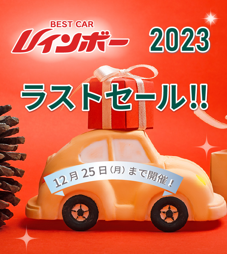 レインボー2023ラストセール2023年11月11日（土）～12月25日（月）まで開催。ご成約のお客様全員に3大プレゼント! 特典１_オイル交換永久無料！お買い上げいただいた車両のみが対象です。お乗りいただいている間は、5,000kmごとのオイル交換無料です。