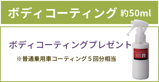 特典３_期間中ご成約のお客様に、もれなくプレゼント！ボディコーティング　約50ml。普通乗用車コーティング5回分相当