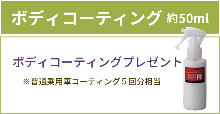 特典3_期間中ご成約のお客様に、もれなくプレゼント!ボディコーティング 約50ml。普通乗用車コーティング5回分相当