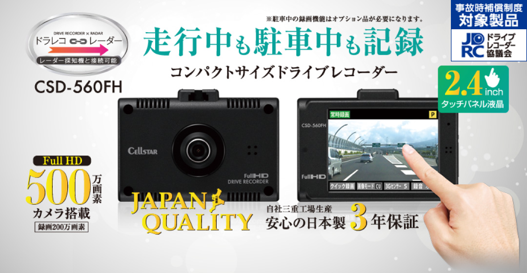 ドライブレコーダー。走行中も駐車中も記録。コンパクトサイズドライブレコーダー。500万画素カメラ搭載