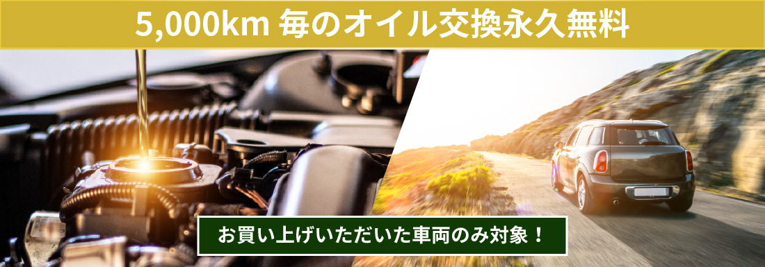 オイル交換永久無料！お買い上げいただいた車両のみ対象！5,000km毎のオイル交換無料！