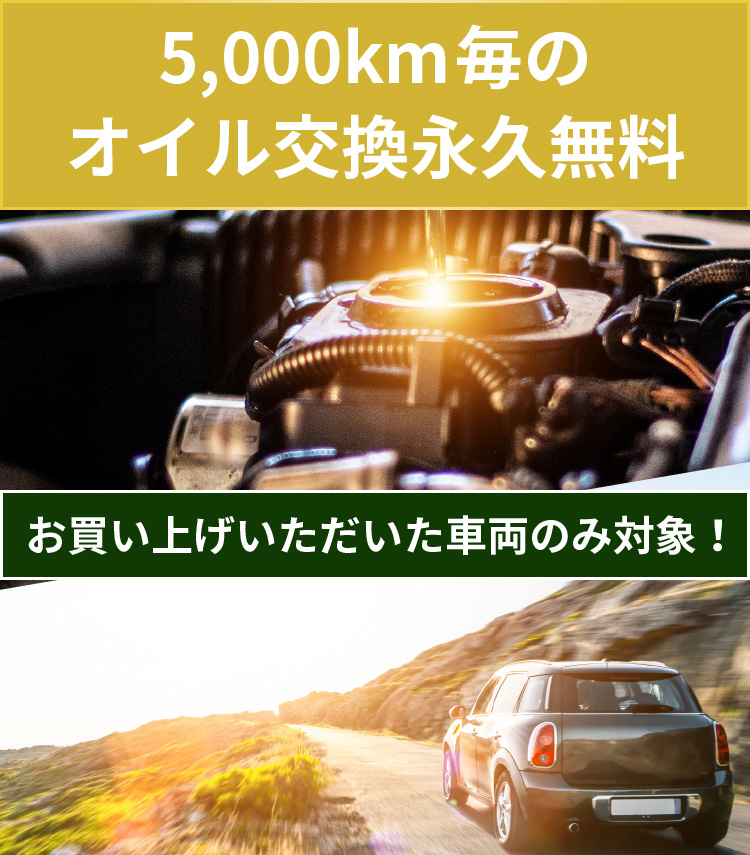 オイル交換永久無料！お買い上げいただいた車両のみ対象！5,000km毎のオイル交換無料！