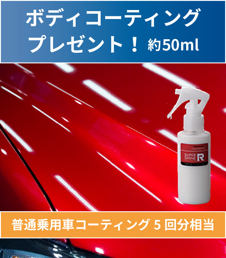 ボディコーティングプレゼント！約50ml（普通乗用車コーティング5回相当）