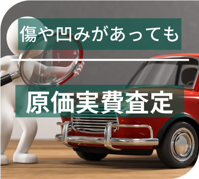 傷や凹みがあっても 原価実費査定