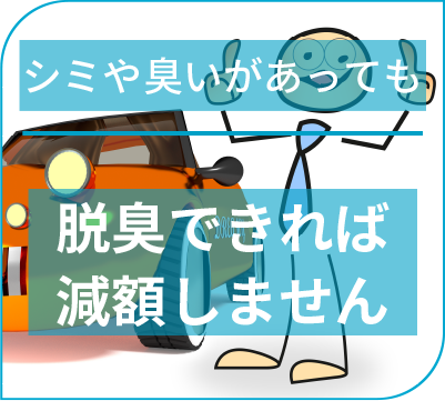 シミや臭いがあっても 脱臭できれば減額しません