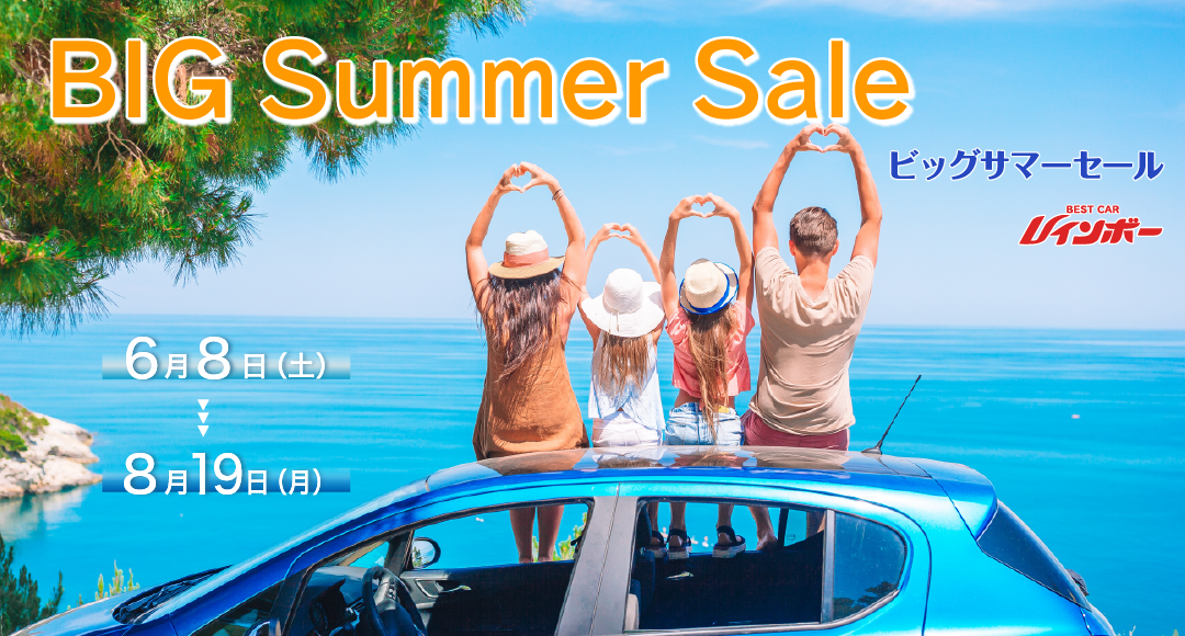 BIG Summer Sale ビッグサマーセール 期間は2024年6月8日（土）～8月19日（月）まで