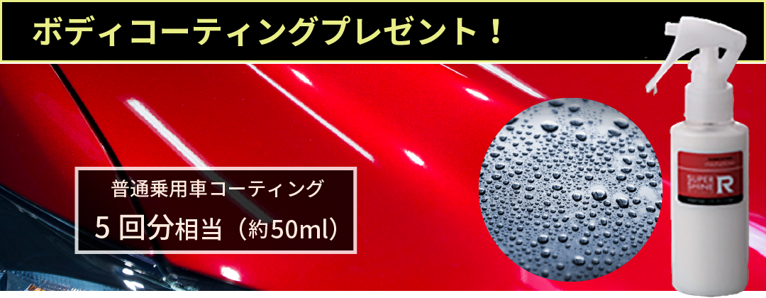 ボディコーティングプレゼント！約50ml（普通乗用車コーティング5回相当）