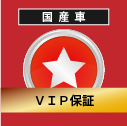 国産車 スVIP保証