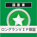 国産車 ロングランVIP保証