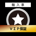 輸入車 VIP保証