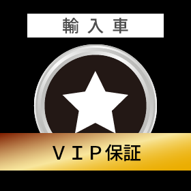 輸入車 VIP保証