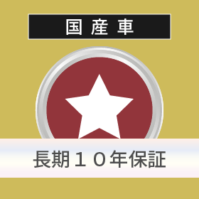 国産車 長期10年保証