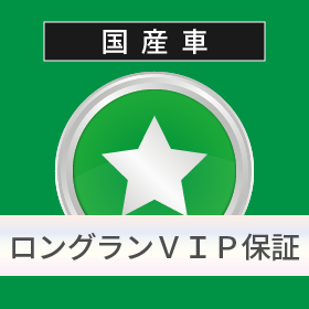 国産車 ロングランVIP保証