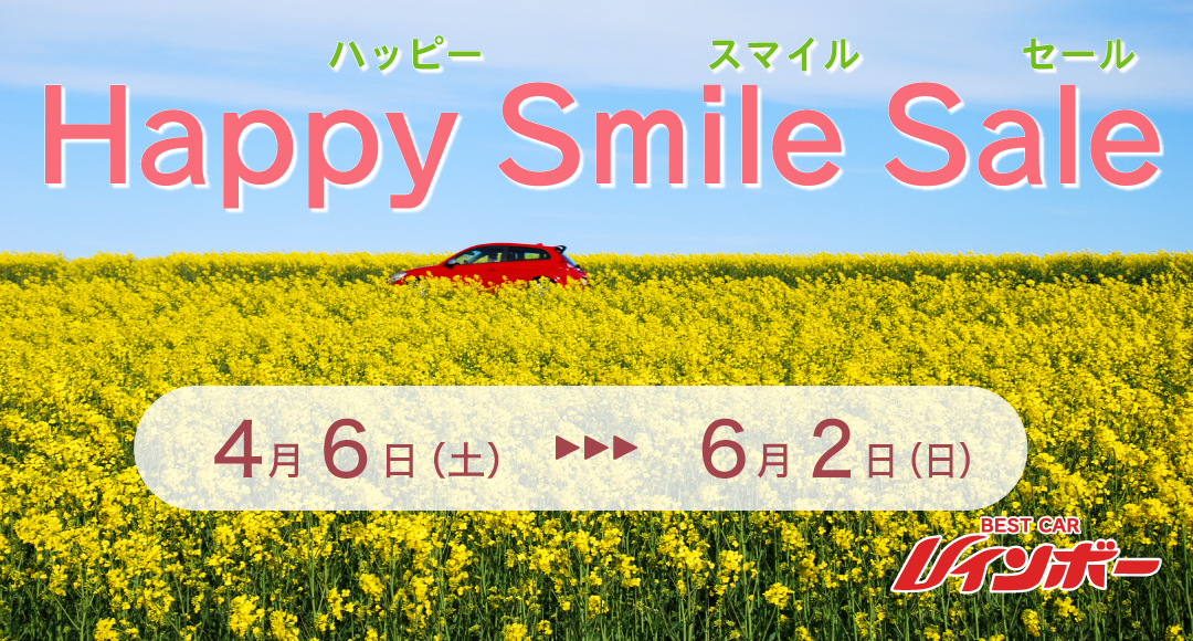 Happy Smile Sale ハッピースマイルセール 期間は2024年4月6日（土）～6月2日（日）まで