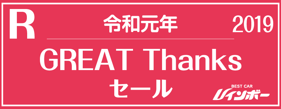 R令和元年GREAT THANKSセール