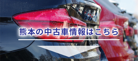 熊本の中古車販売店 ベストカーレインボー 熊本の中古車情報 輸入車情報