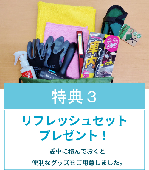 【特典3】リフレッシュセットプレゼント! 愛車に積んでおくと便利なグッズをご用意しました。