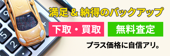 下取・買取無料査定　プラス査定に自信アリ