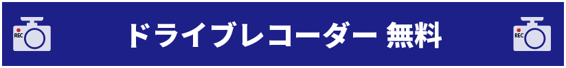 ドライブレコーダー無料