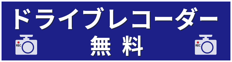 ドライブレコーダー無料