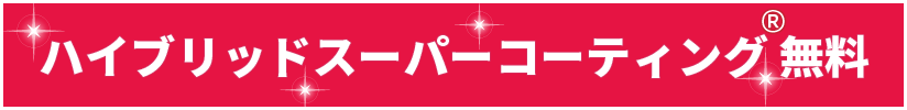 ハイブリッドスーパーコーティング®無料