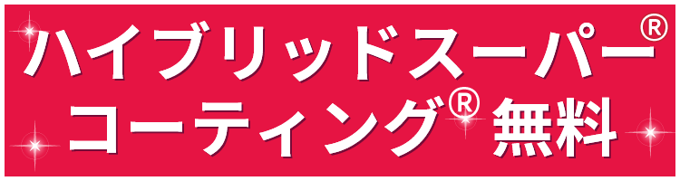 ハイブリッドスーパーコーティング®無料