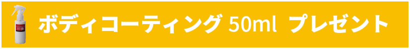 ボディコーティング50ml　プレゼント