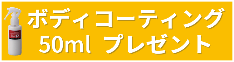 ボディコーティング50ml　プレゼント