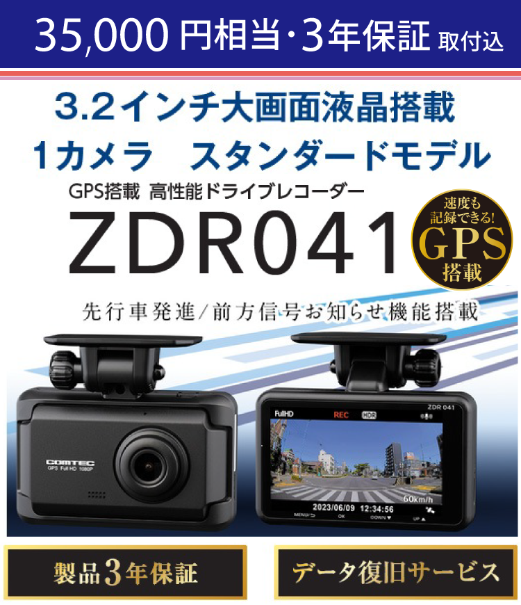 35,000円相当・3年保証（取付込）3.2インチ大画面液晶搭載、1カメラ、スタンダードモデル。GPS搭載、高性能ドライブレコーダー。走行中も駐車中も記録。コンパクトサイズドライブレコーダー。500万画素カメラ搭載