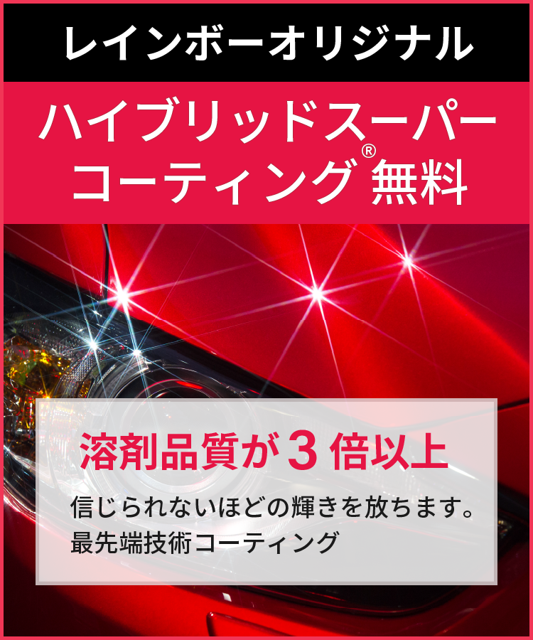 レインボーオリジナル【ハイブリッドスーパーコーティング®無料。「溶剤品質が３倍以上」信じられないほどの輝きを放ちます。最先端技術コーティング