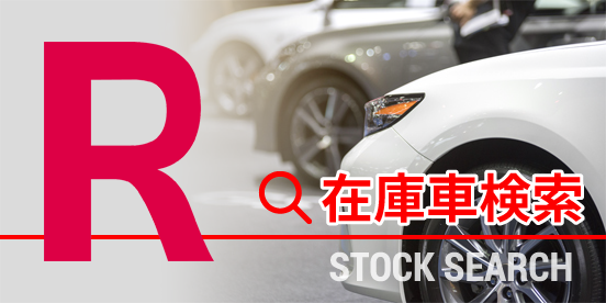 在庫車検索