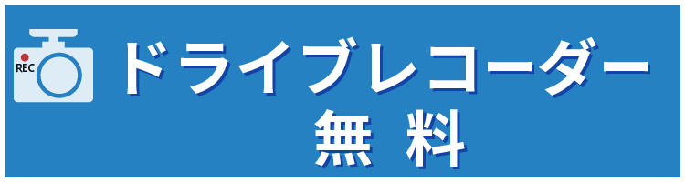 ドライブレコーダー無料