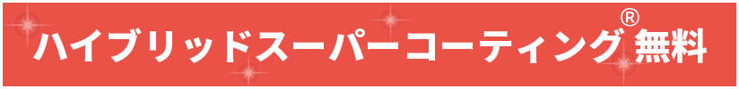 ハイブリッドスーパーコーティング®無料