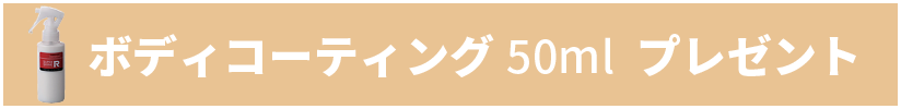 ボディコーティング50ml　プレゼント