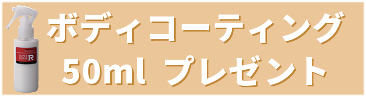 ボディコーティング50ml　プレゼント