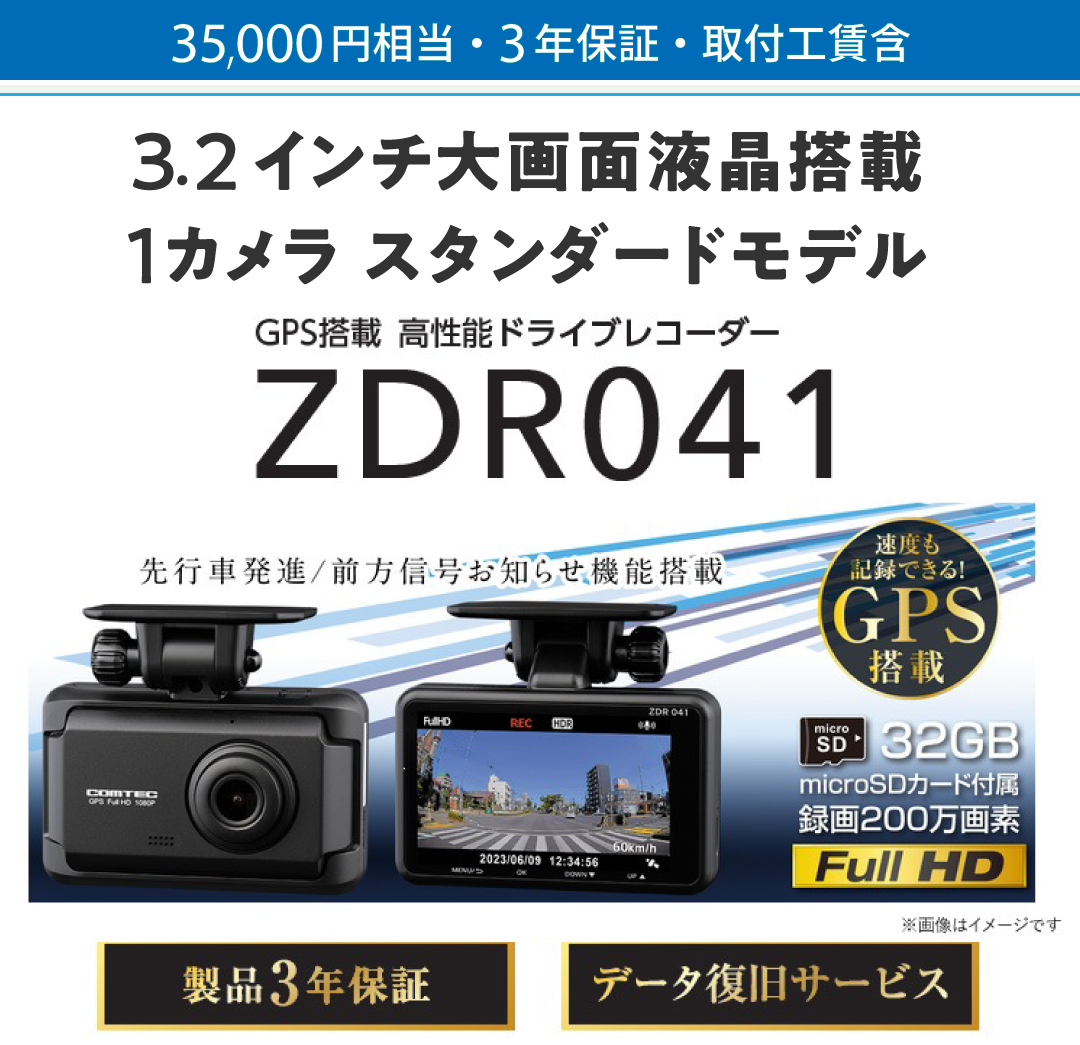 35,000円相当・3年保証（取付込）3.2インチ大画面液晶搭載、1カメラ、スタンダードモデル。GPS搭載、高性能ドライブレコーダー。走行中も駐車中も記録。コンパクトサイズドライブレコーダー。500万画素カメラ搭載