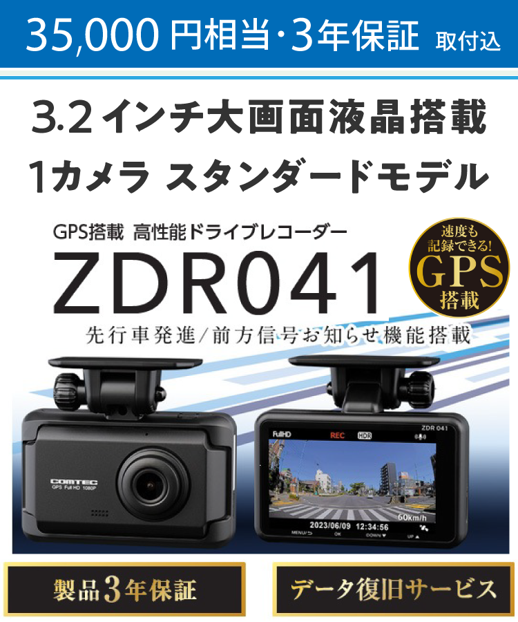 35,000円相当・3年保証（取付込）3.2インチ大画面液晶搭載、1カメラ、スタンダードモデル。GPS搭載、高性能ドライブレコーダー。走行中も駐車中も記録。コンパクトサイズドライブレコーダー。500万画素カメラ搭載