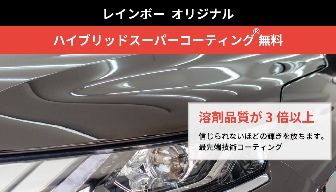 レインボーオリジナル【ハイブリッドスーパーコーティング®無料。「溶剤品質が３倍以上」信じられないほどの輝きを放ちます。最先端技術コーティング