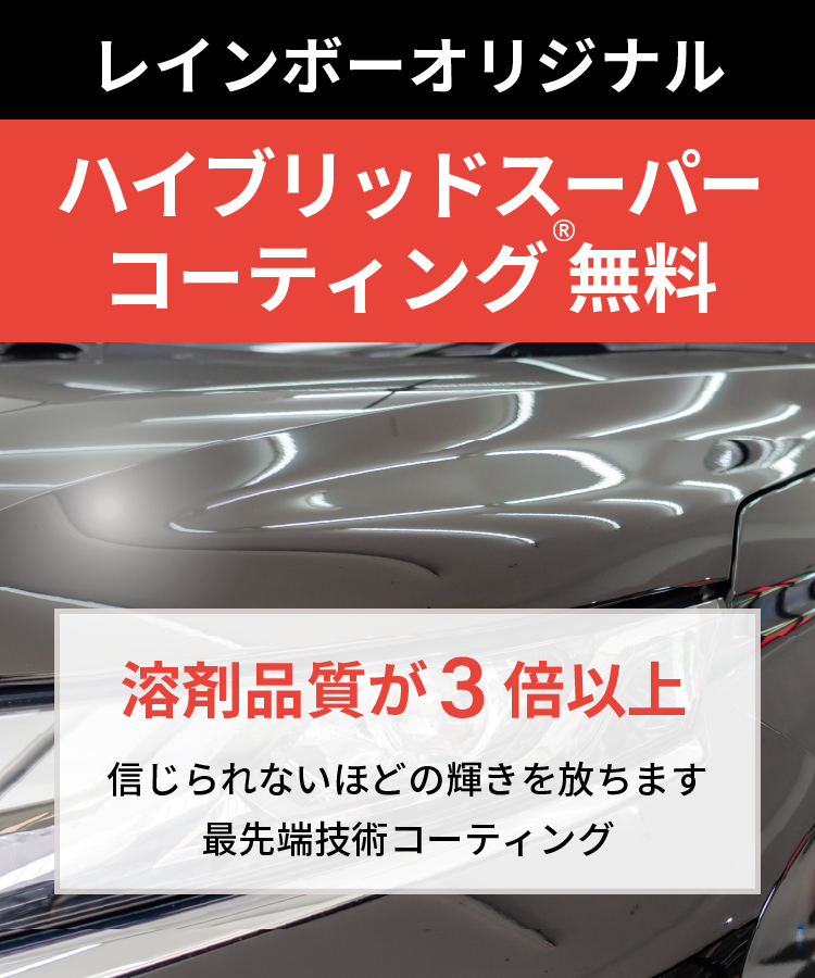 レインボーオリジナル【ハイブリッドスーパーコーティング®無料。「溶剤品質が３倍以上」信じられないほどの輝きを放ちます。最先端技術コーティング