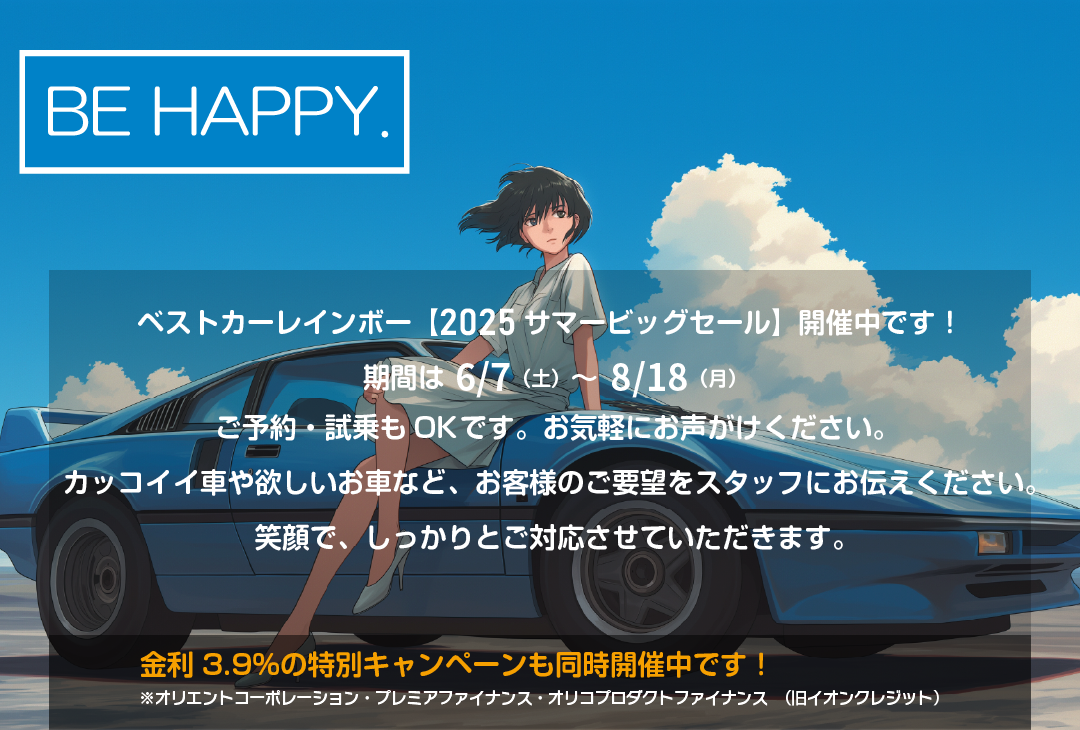 ベストカーレインボー【2025サマービッグセール】開催中です。期間は 6/7（土）～8/18（月）ご予約・試乗もOKです。お気軽にお声がけください。カッコイイ車や欲しいお車など、お客様のご要望をスタッフにお伝えください。笑顔で、しっかりとご対応させていただきます。金利3.9％の特別キャンペーンも同時開催中です！※オリエントコーポレーション・プレミアファイナンス・オリコプロダクトファイナンス（旧イオンクレジット）