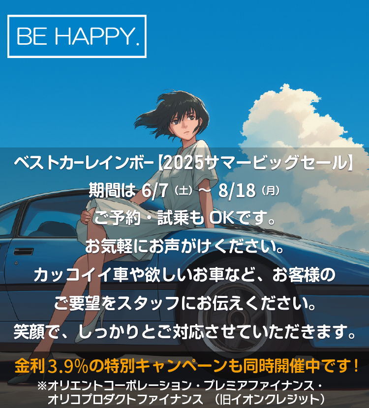 ベストカーレインボー【2025サマービッグセール】開催中です。期間は 6/7（土）～8/18（月）ご予約・試乗もOKです。お気軽にお声がけください。カッコイイ車や欲しいお車など、お客様のご要望をスタッフにお伝えください。笑顔で、しっかりとご対応させていただきます。金利3.9％の特別キャンペーンも同時開催中です！※オリエントコーポレーション・プレミアファイナンス・オリコプロダクトファイナンス（旧イオンクレジット）