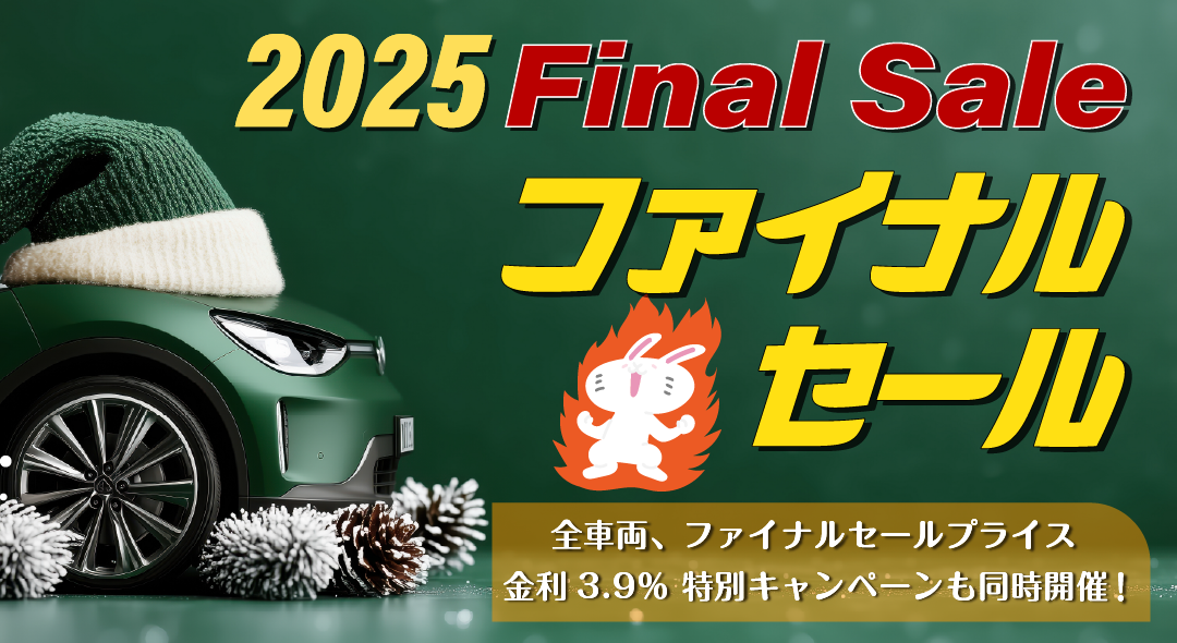 「2025ファイナルセール」全車両、ファイナルセールプライスで展示中！　金利3.9％特別キャンペーンも同時開催！