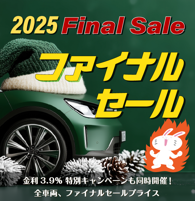 「2025ファイナルセール」全車両、ファイナルセールプライスで展示中！　金利3.9％特別キャンペーンも同時開催！