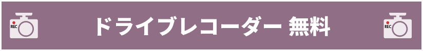 ドライブレコーダー無料