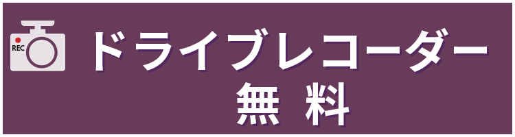 ドライブレコーダー無料