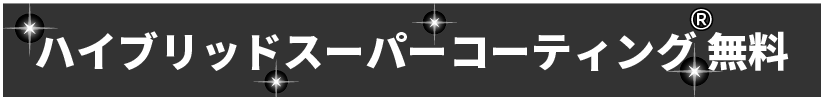 ハイブリッドスーパーコーティング®無料