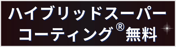 ハイブリッドスーパーコーティング®無料