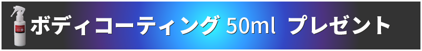 ボディコーティング50ml　プレゼント