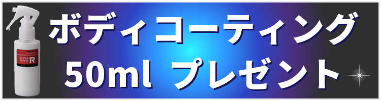 ボディコーティング50ml　プレゼント